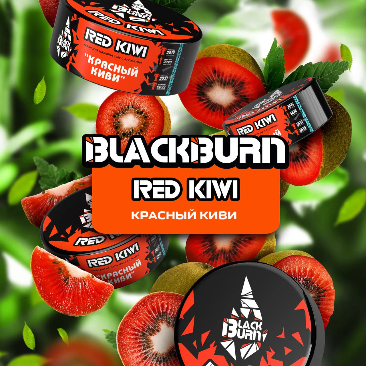 BlackBurn Red Kiwi Hookah Tobacco packaging